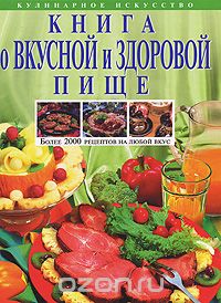 Николай Могильный - Книга о вкусной и здоровой пище