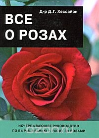Дэвид Джеральд Хессайон - Все о розах