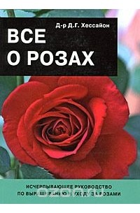 Дэвид Джеральд Хессайон - Все о розах