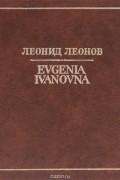 Леонид Леонов - Evgenia Ivanovna