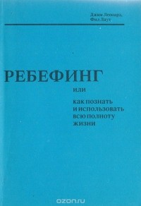  - Ребефинг, или Как познать и использовать всю полноту жизни