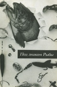 А. Гусаков - Под знаком Рыбы