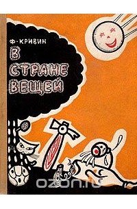 В стране вещей