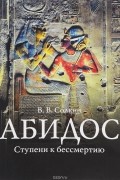 Абидос. Ступени к бессмертию