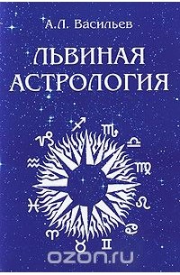 Алексей Васильев - Львиная астрология