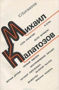 Юрий Богомолов - Михаил Калатозов. Страницы творческой биографии