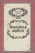 Александр Дюма - Женская война