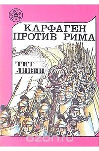 Тит Ливий - Карфаген против Рима (Из истории Пунических войн)