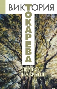 Виктория Токарева - Дерево на крыше (сборник)