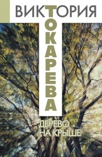 Дерево на крыше