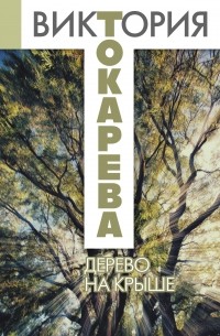 Виктория Токарева - Дерево на крыше (сборник)