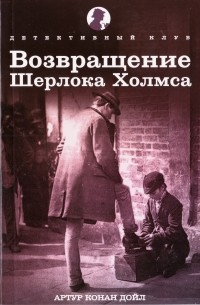 Артур Конан Дойл - Возвращение Шерлока Холмса (сборник)