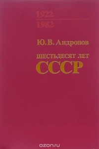 Юрий Андропов - Шестьдесят лет СССР