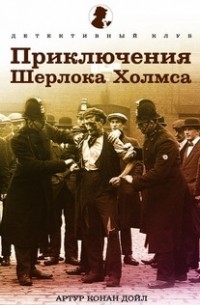 Артур Конан Дойл - Приключения Шерлока Холмса (сборник)