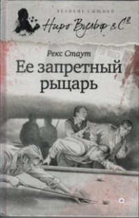 Рекс Стаут - Ее запретный рыцарь (сборник)