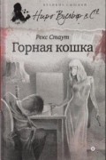 Рекс Стаут - Горная кошка