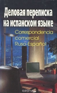 А. Козлов - Деловая переписка на испанском языке / Correspondencia commercial Ruso-Espanol