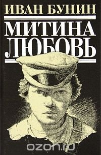 Иван Бунин - Митина любовь (сборник)