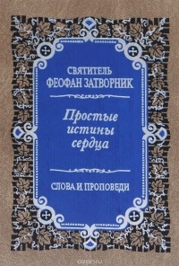  Святитель Феофан Затворник Вышенский - Простые истины сердца. Внутренняя жизнь. Слова и проповеди (сборник)