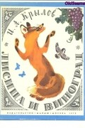 Иван Крылов - Лисица и виноград