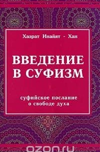 Введение в суфизм