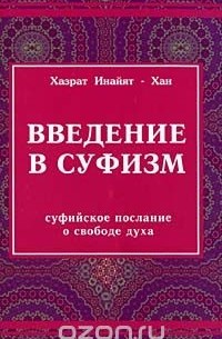  Хазрат Инайят Хан - Введение в суфизм