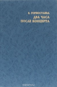 Вера Горностаева - Два часа после концерта