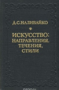 Искусство. Направления, течения, стили