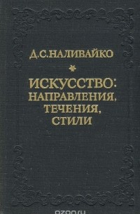 Дмитрий Наливайко - Искусство. Направления, течения, стили