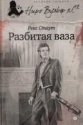 Рекс Стаут - Разбитая ваза (сборник)