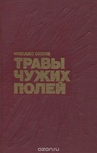Михаил Орлов - Травы чужих полей