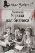 Рекс Стаут - Угроза для бизнеса