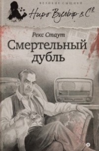 Смертельный дубль