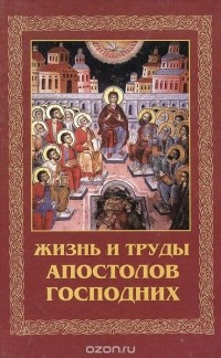 Г. Руденко - Жизнь и труды апостолов господних