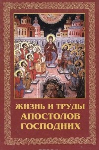 Г. Руденко - Жизнь и труды апостолов господних