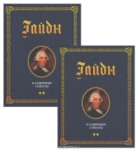 Йозеф Гайдн - Клавирные сонаты. Уртекст. В 2 томах (комплект)