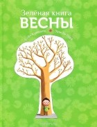 Софи Кушарьер - Зеленая книга весны