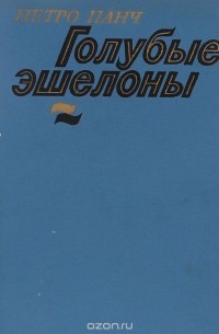 Петро Панч - Голубые эшелоны