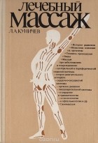 Леонид Куничев - Лечебный массаж
