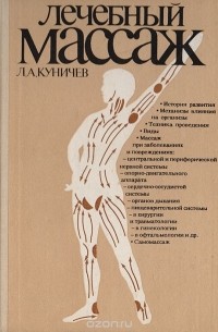 Леонид Куничев - Лечебный массаж