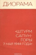  - Диорама "Штурм Сапун-горы 7 мая 1944 года"