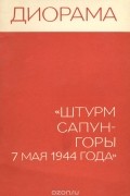 Диорама "Штурм Сапун-горы 7 мая 1944 года"