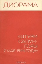  - Диорама &quot;Штурм Сапун-горы 7 мая 1944 года&quot;