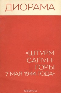 Диорама "Штурм Сапун-горы 7 мая 1944 года"
