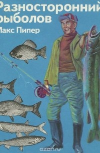 Макс Пипер - Разносторонний рыболов