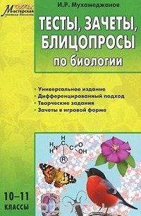Ильдар Мухамеджанов - Тесты, зачеты, блицопросы по биологии.  10-11 классы