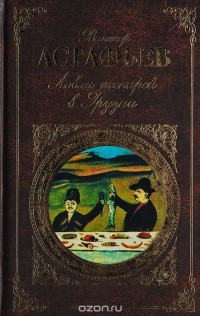 Виктор Астафьев - Ловля пескарей в Грузии (сборник)