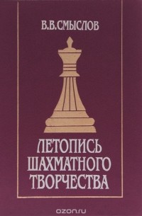 Василий Смыслов - Летопись шахматного творчества