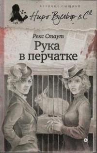 Рекс Стаут - Рука в перчатке