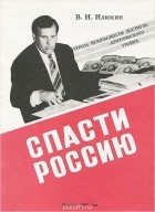 Виктор Илюхин - Спасти Россию